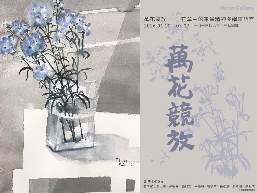 「萬花競放—花草中的筆墨精神與繪畫語言」
