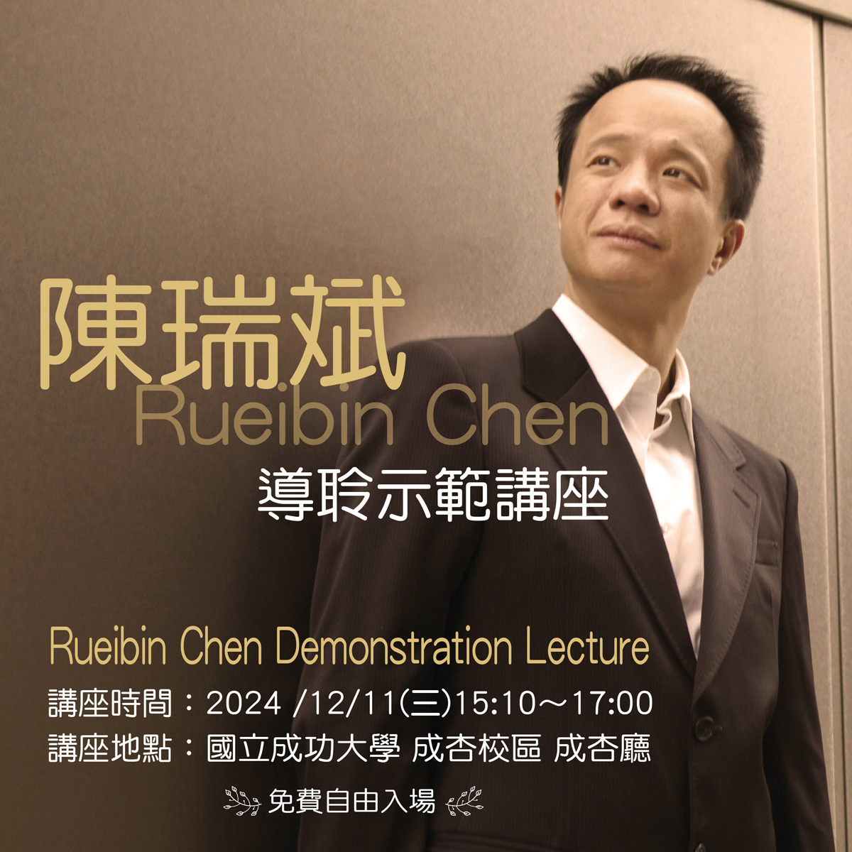 陳瑞斌Rueibin Chen 導聆示範講座