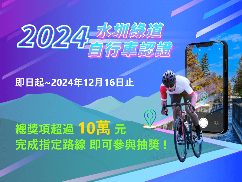 2024水圳綠道自行車認證