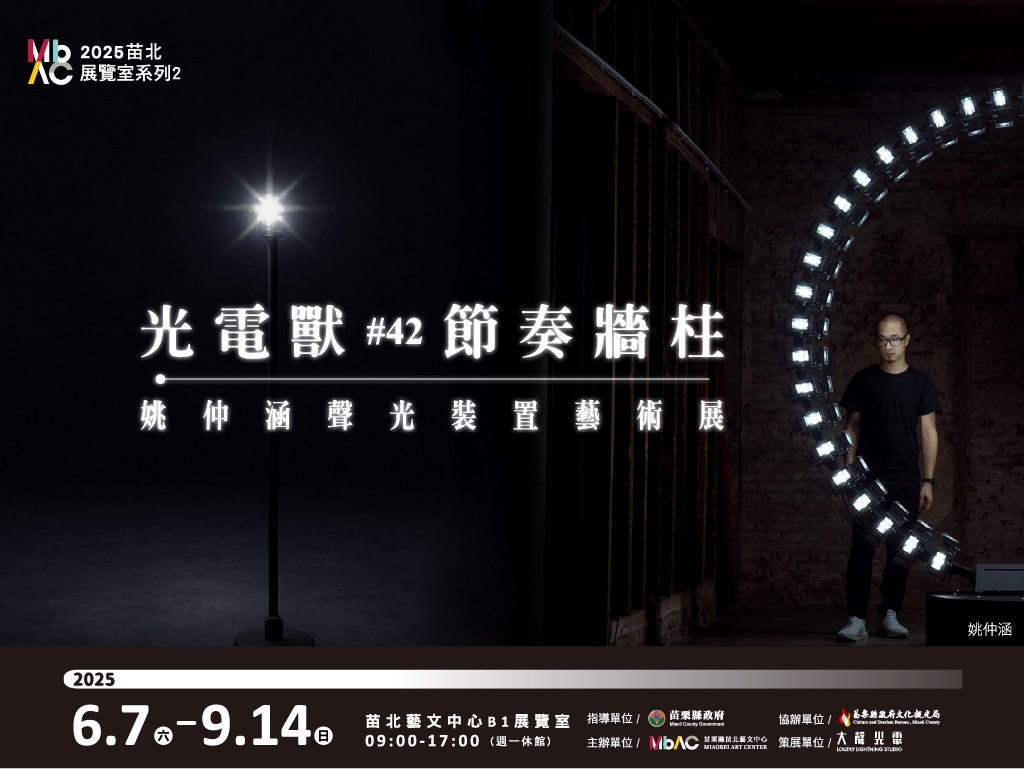 光電獸42節奏牆柱—姚仲涵聲光裝置藝術展