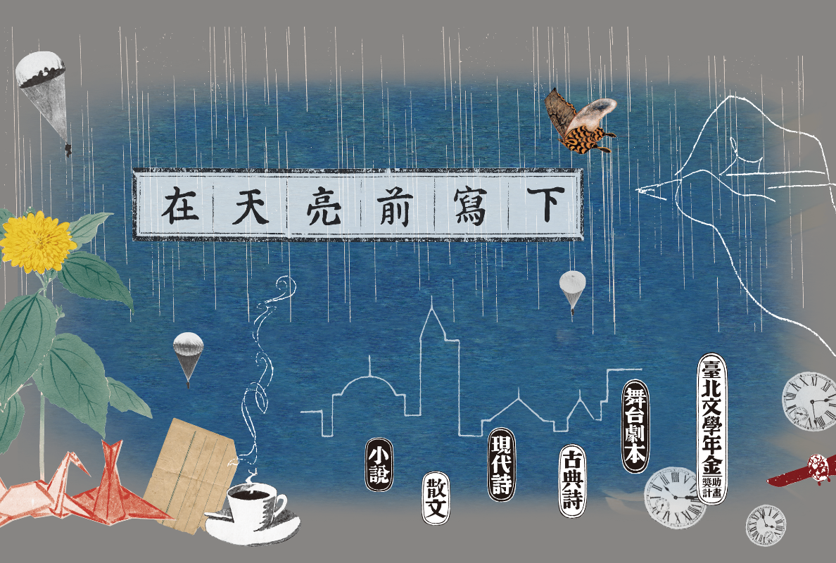 第𝟮𝟱屆臺北文學獎：在天亮前寫下