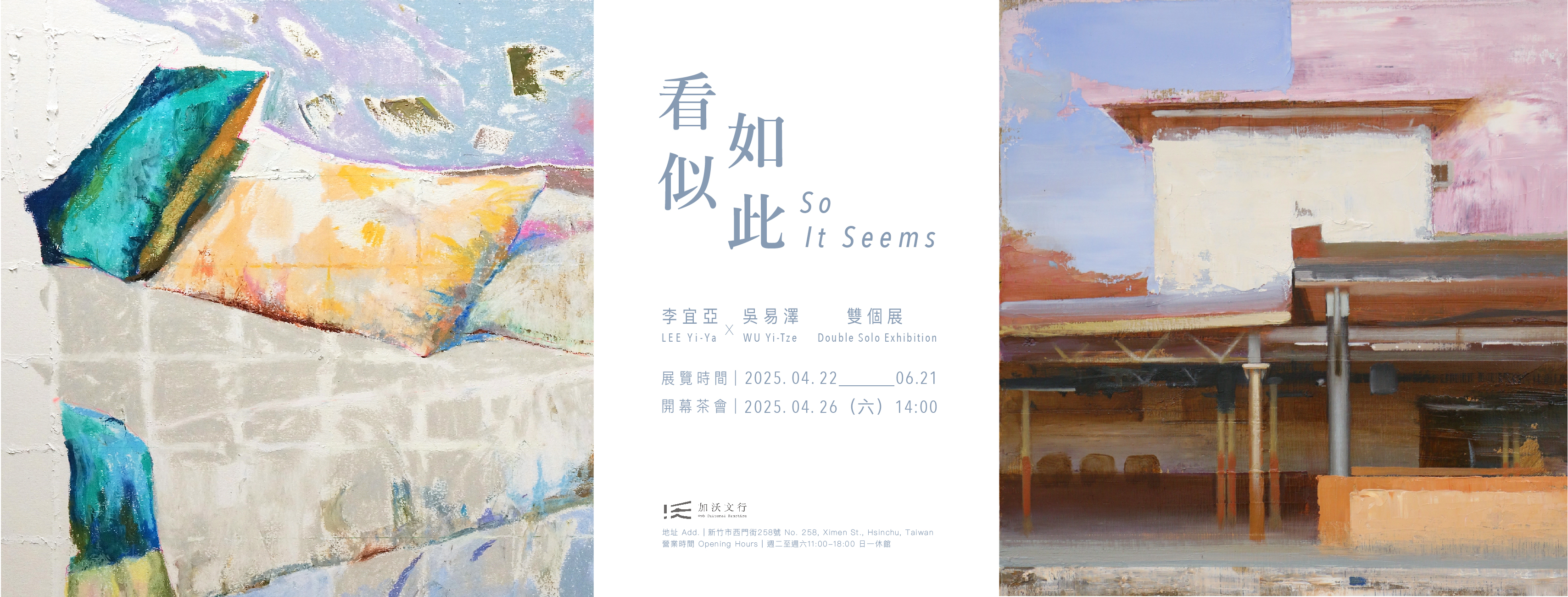 【 加沃文行｜看似如此 — 李宜亞 x 吳易澤 雙個展 】