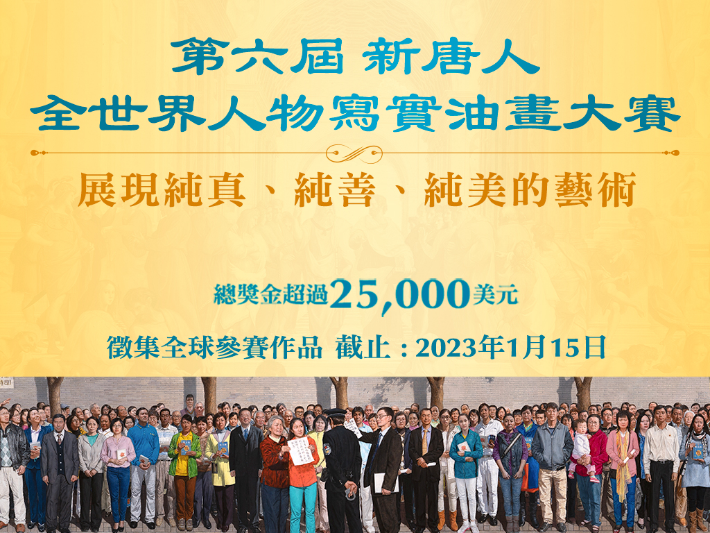 2023第六屆新唐人全世界人物寫實油畫大賽