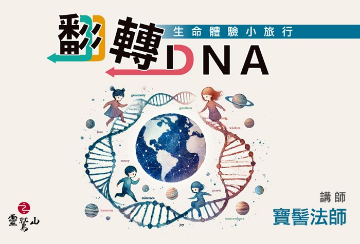 翻轉DNA－生命體驗小旅行 開始報名！