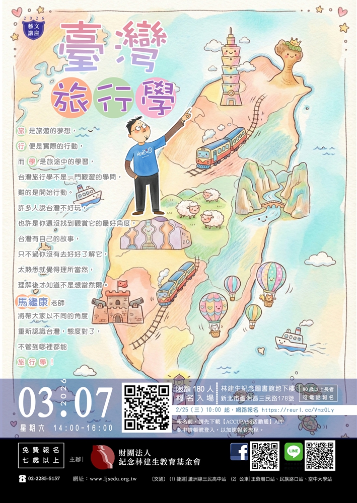 【藝文講座】台灣旅行學