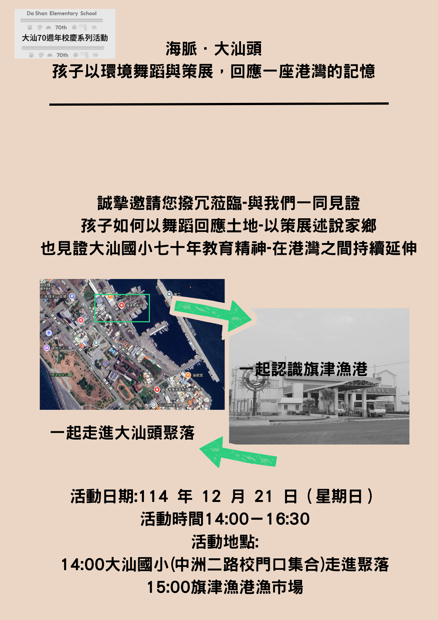 海脈．大汕頭：從大汕國小走進大汕頭聚落──孩子帶路的海岸源流行動