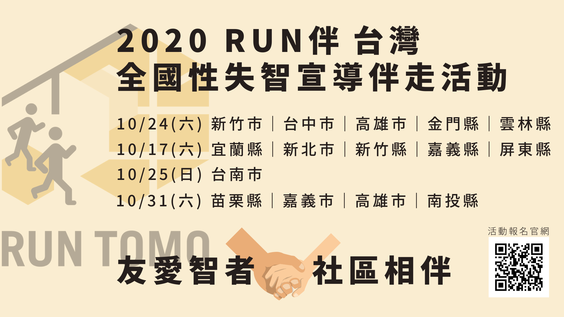 2020 RUN伴台灣｜全國性失智宣導伴走活動