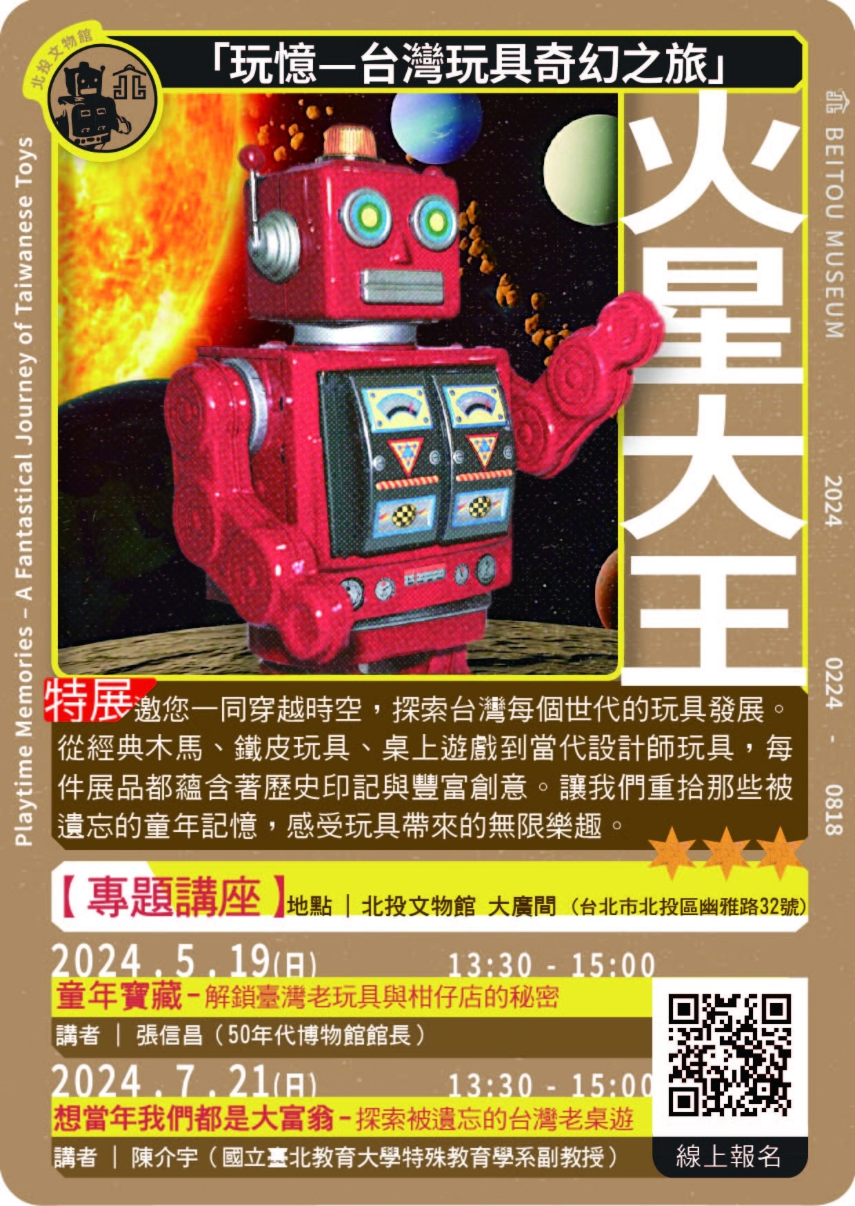 北投文物館2024玩憶-台灣玩具奇幻之旅特展-系列講座
