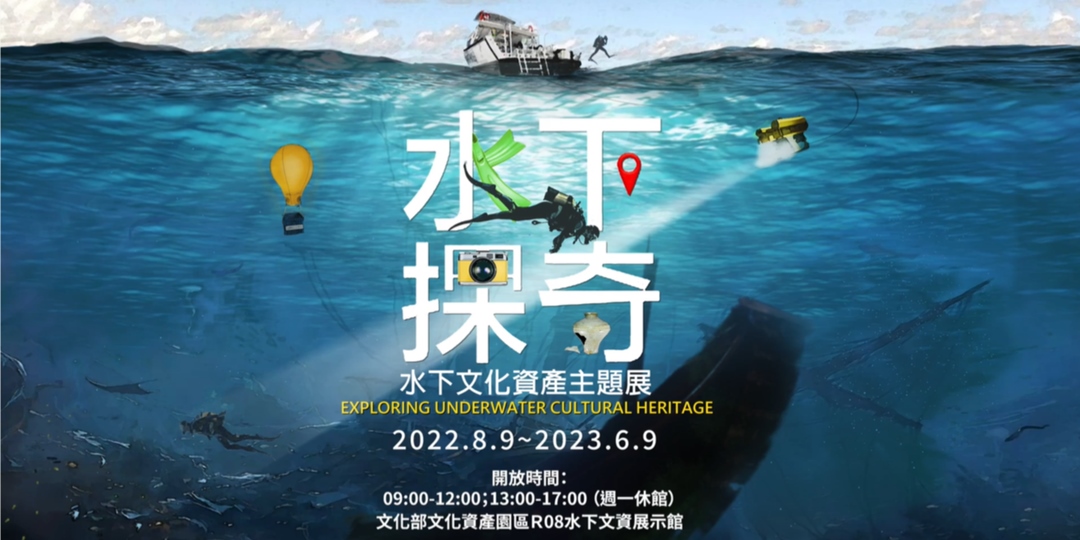 《水下探奇-水下文化資產主題展》
