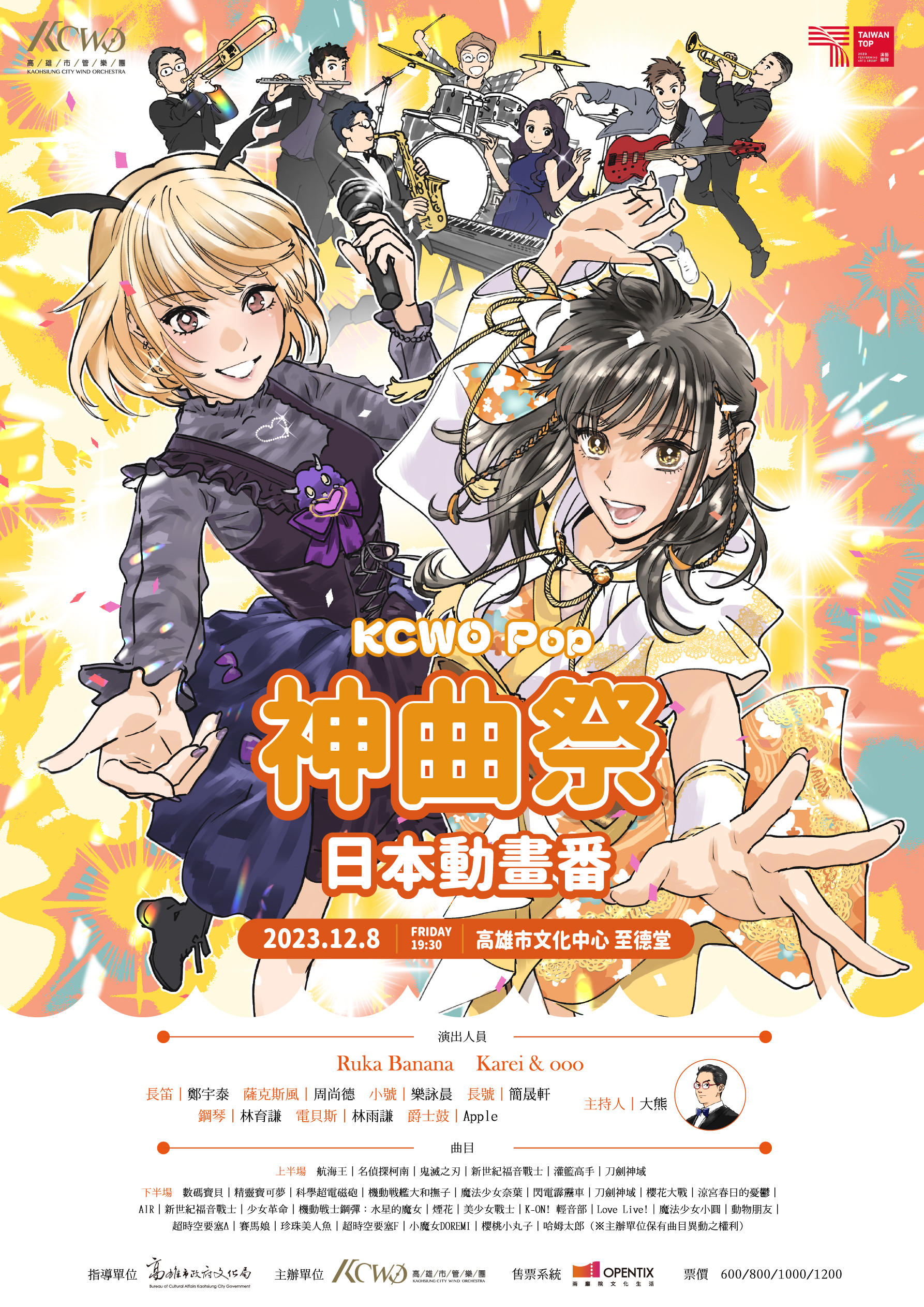 KCWO Pop 《神曲祭》－日本動畫番