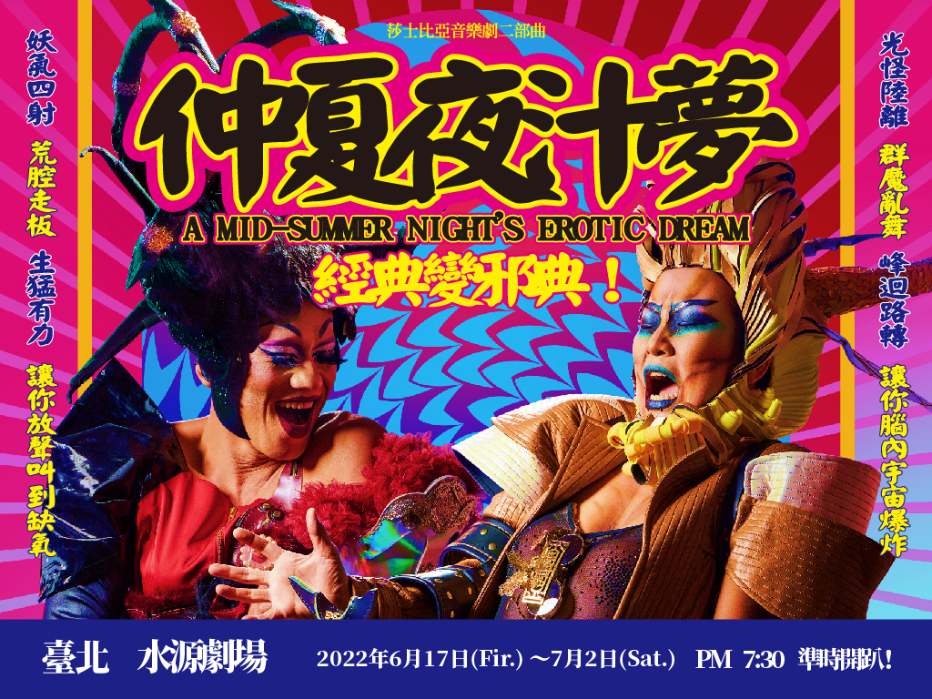 台南人劇團《仲夏夜汁夢》莎士比亞音樂劇二部曲