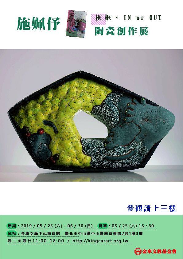 施姵伃-陶瓷創作展「框框。IN or OUT」