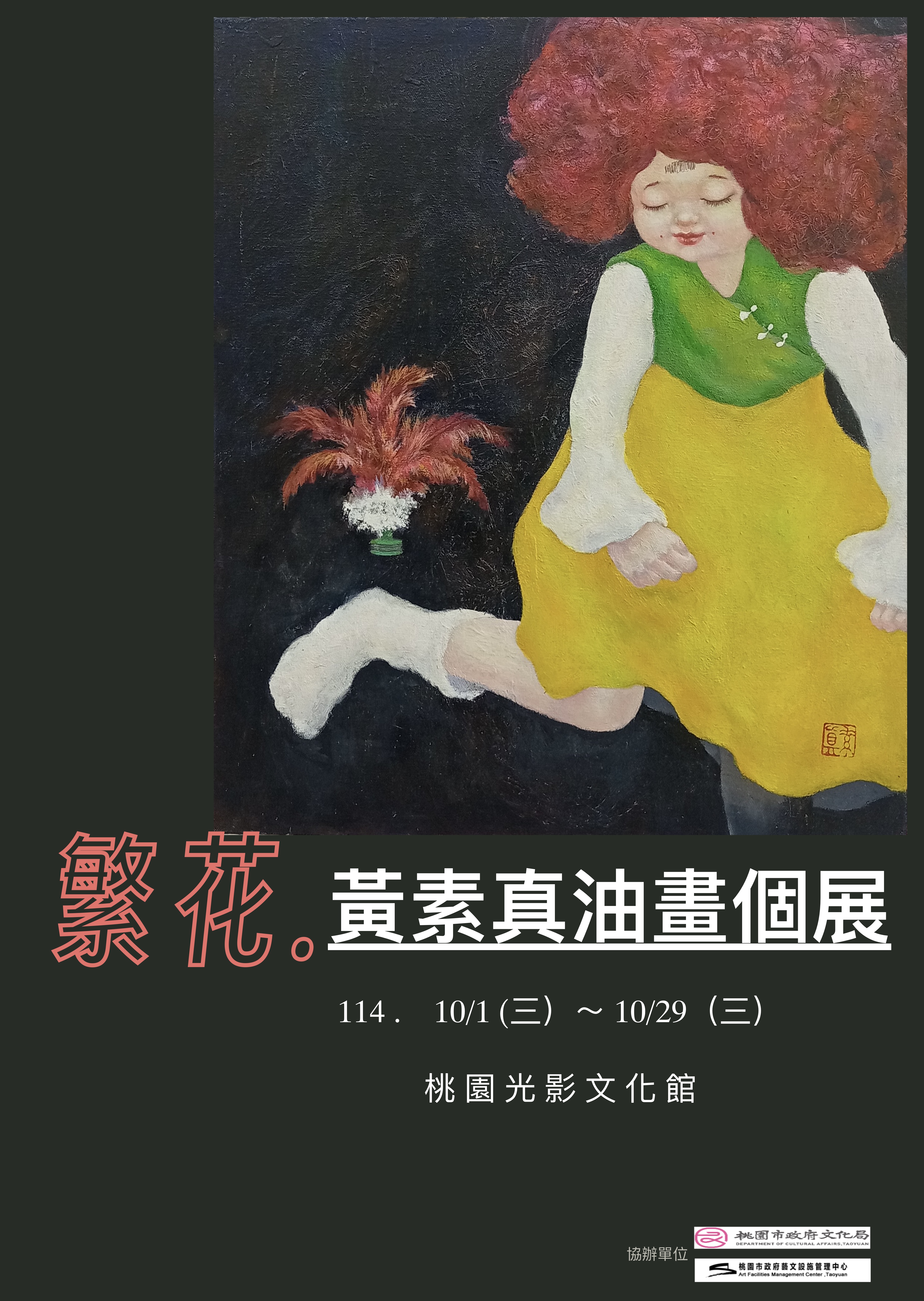 繁花-黃素真油畫個展