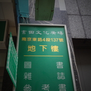 書田文化廣場