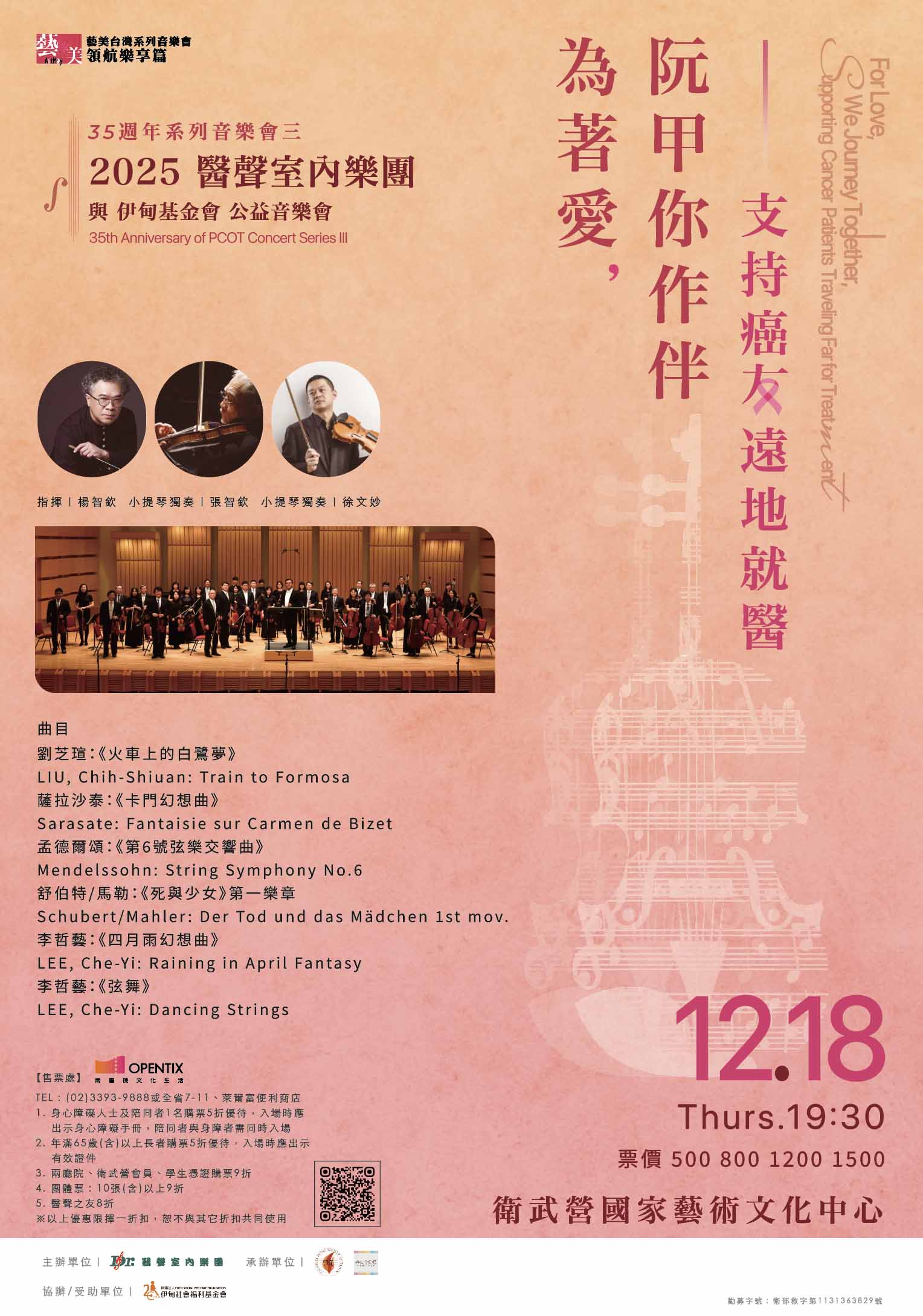 醫聲室內樂團35周年年度音樂會系列三