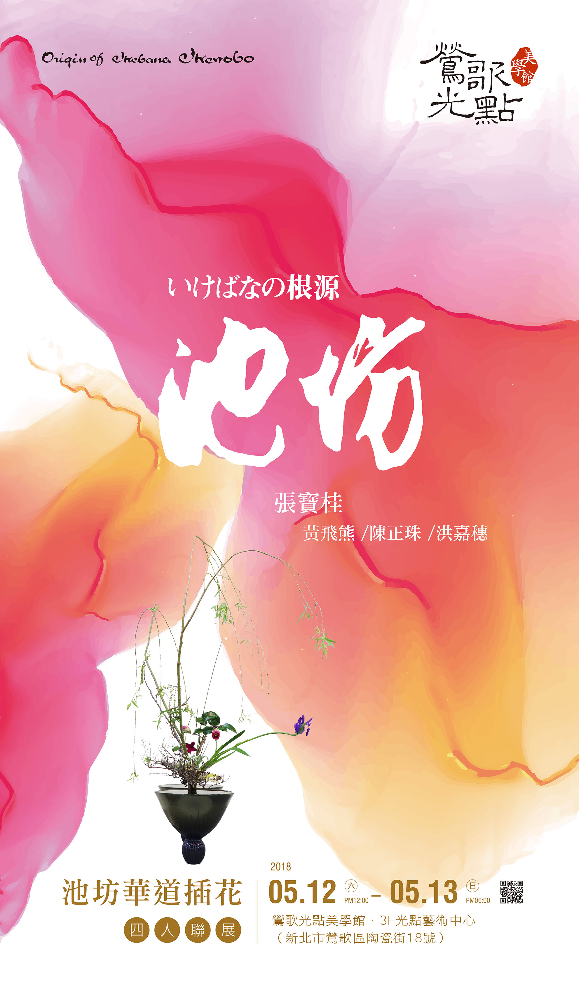 池坊華道插花．四人聯展