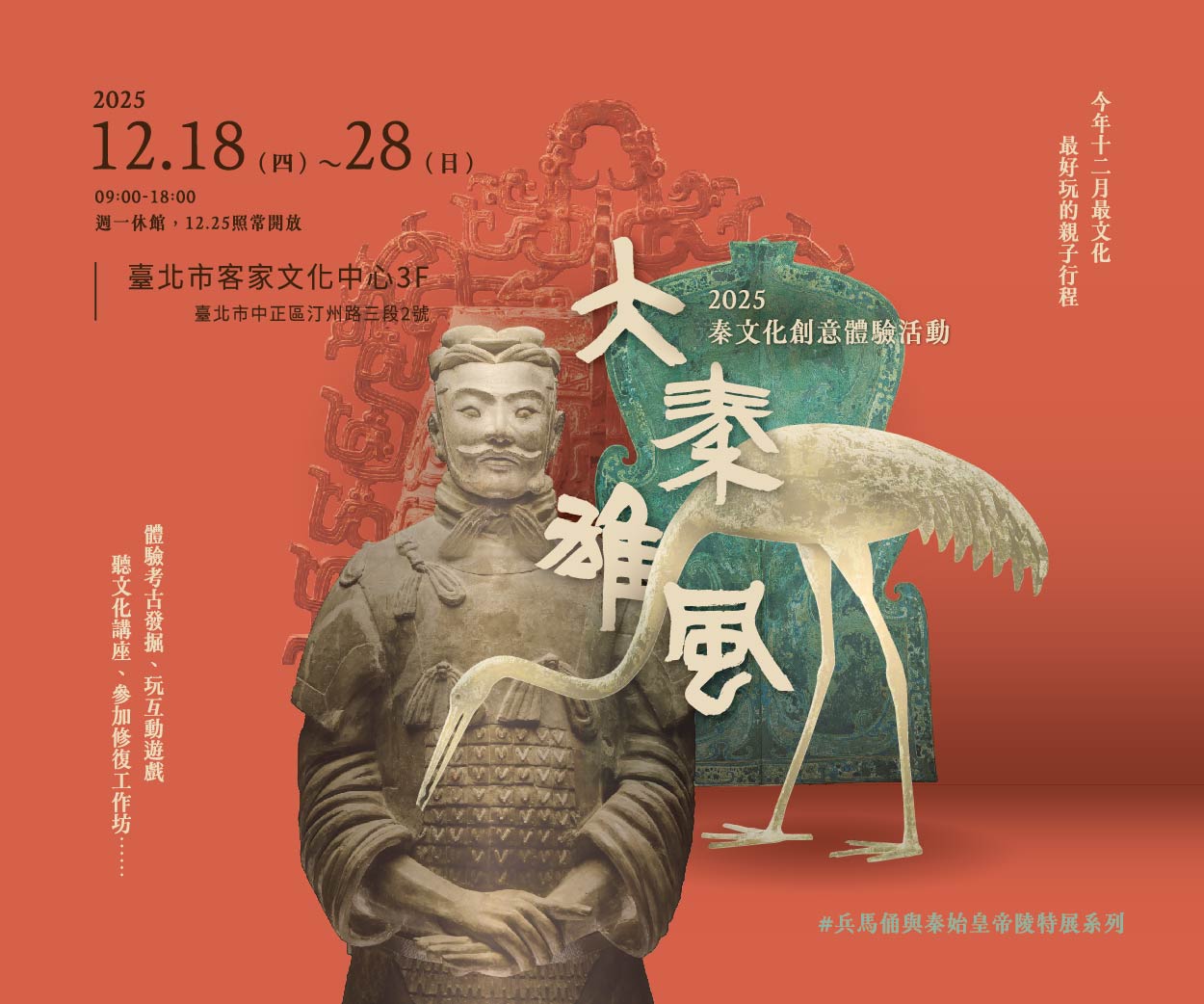 大秦雄風～2025秦文化創意體驗活動