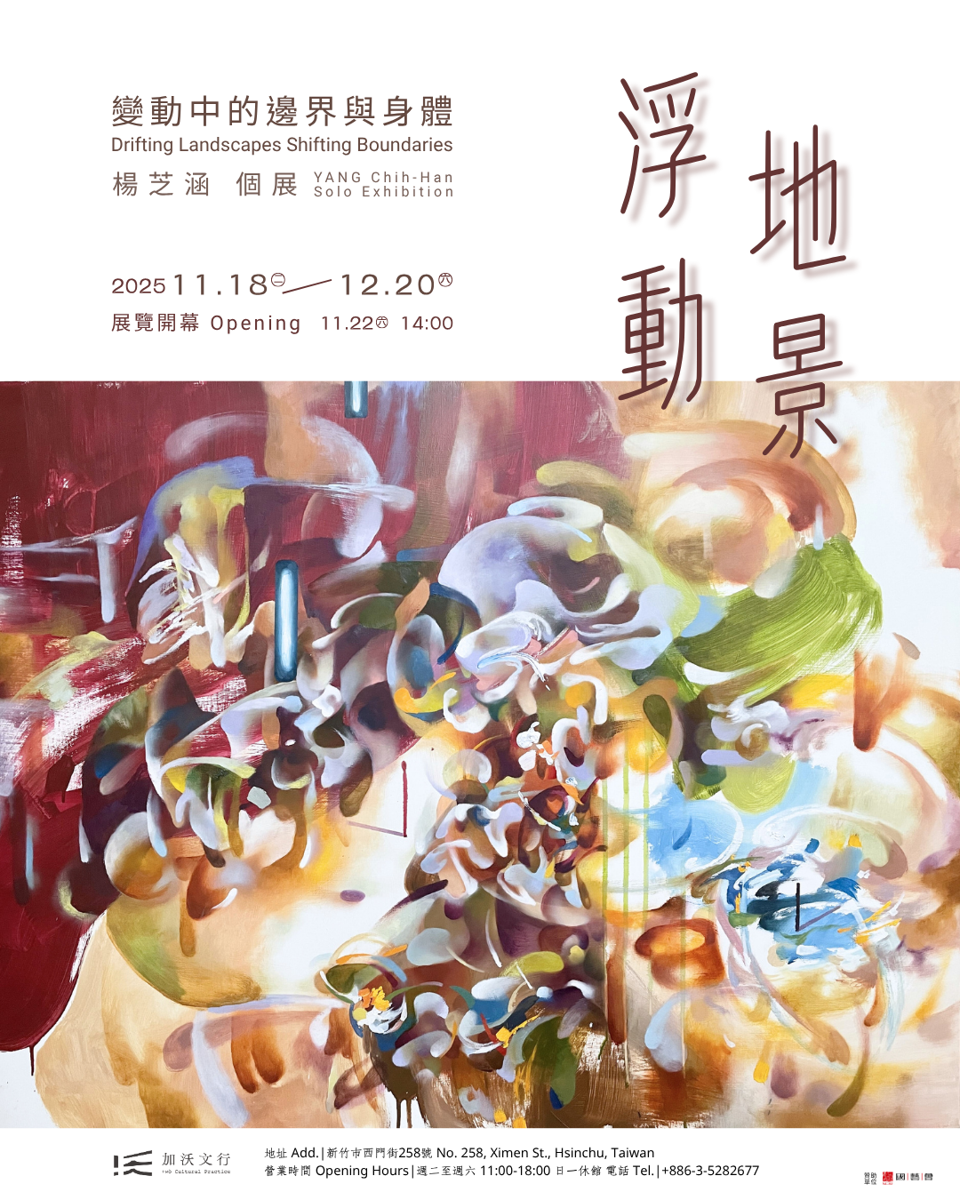 浮動地景：變動中的邊界與身體—楊芝涵 個展