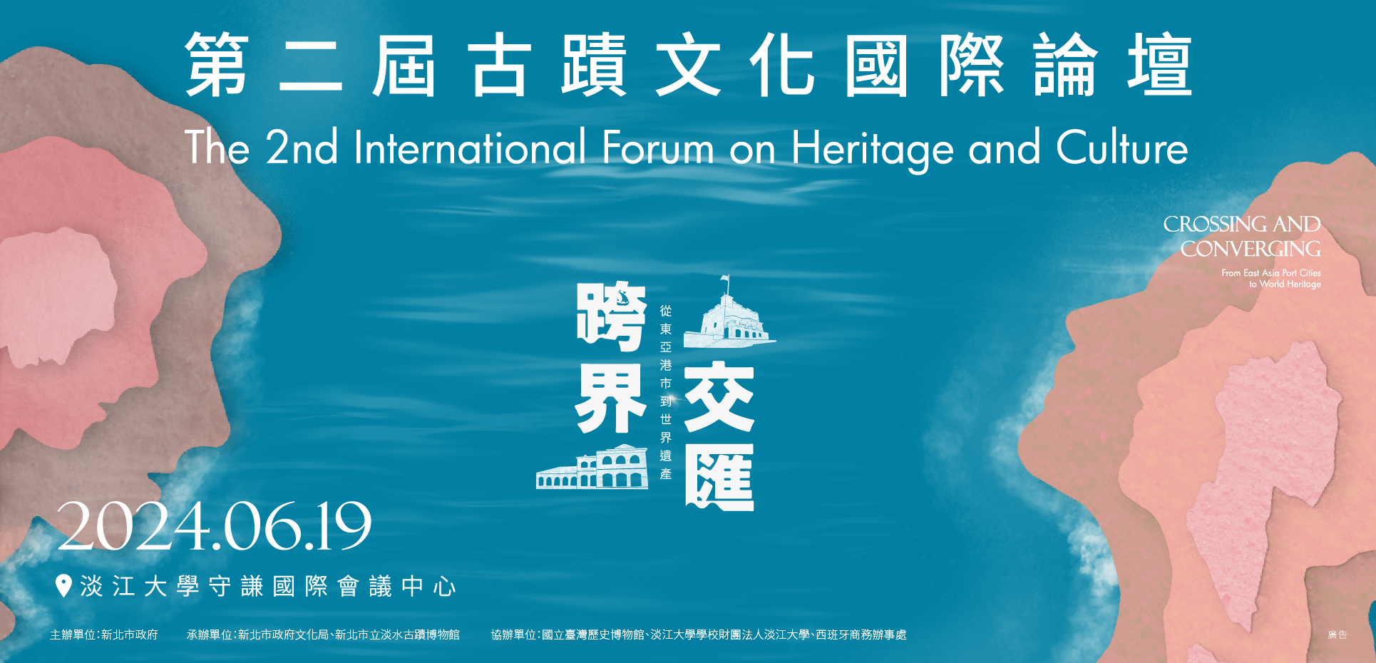 第二屆古蹟文化國際論壇