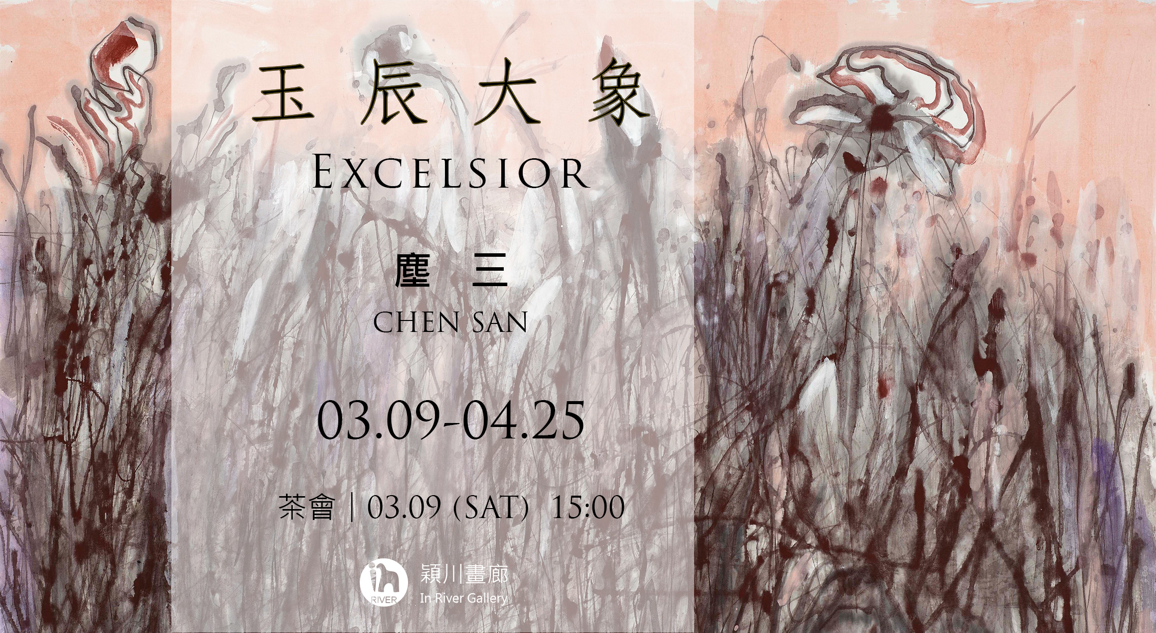 玉辰大象 - 塵三個展  Excelsior - Chen San solo Exhibition