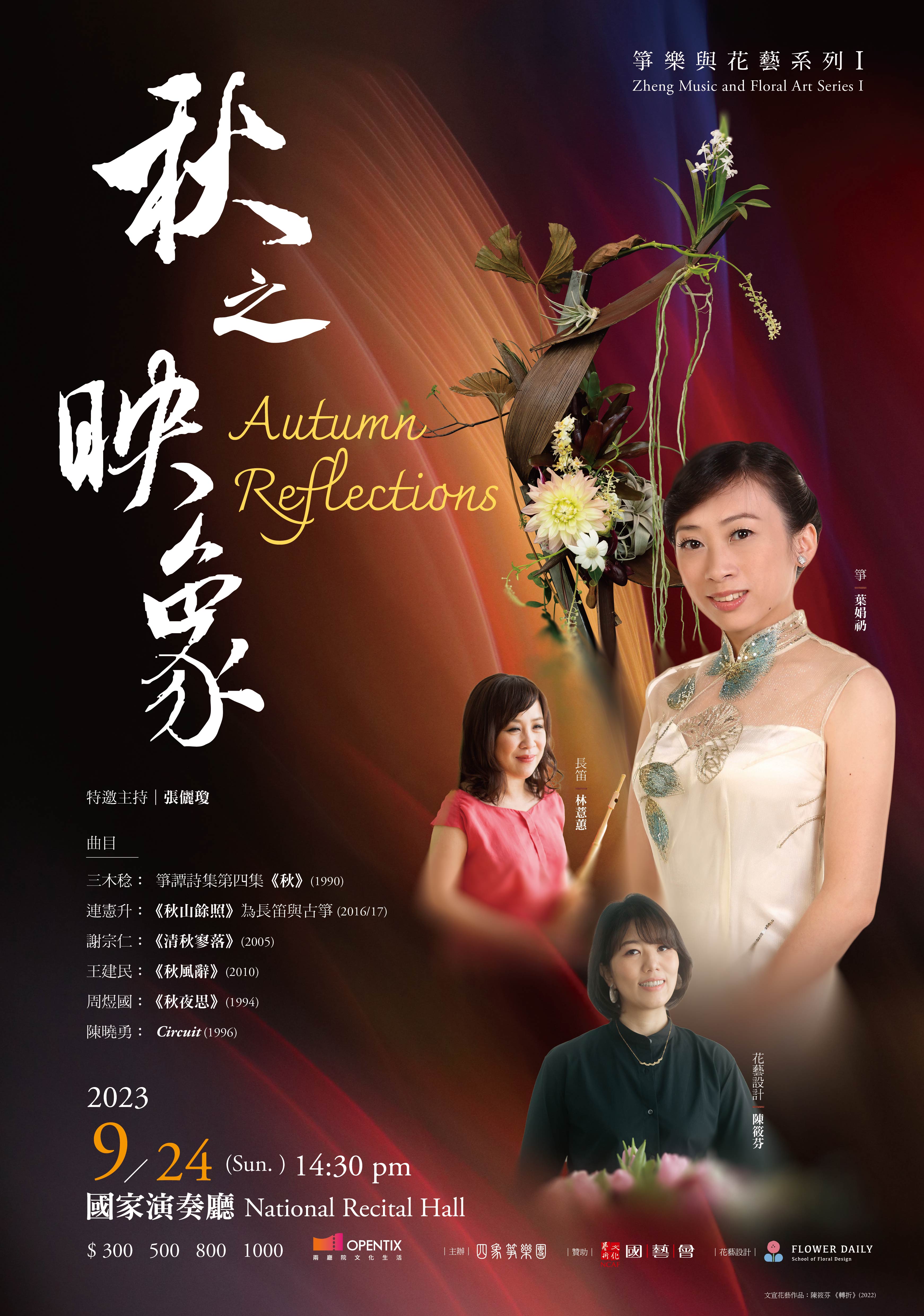 箏樂與花藝系列I 《秋之映象》