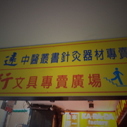 志遠書局（台北）