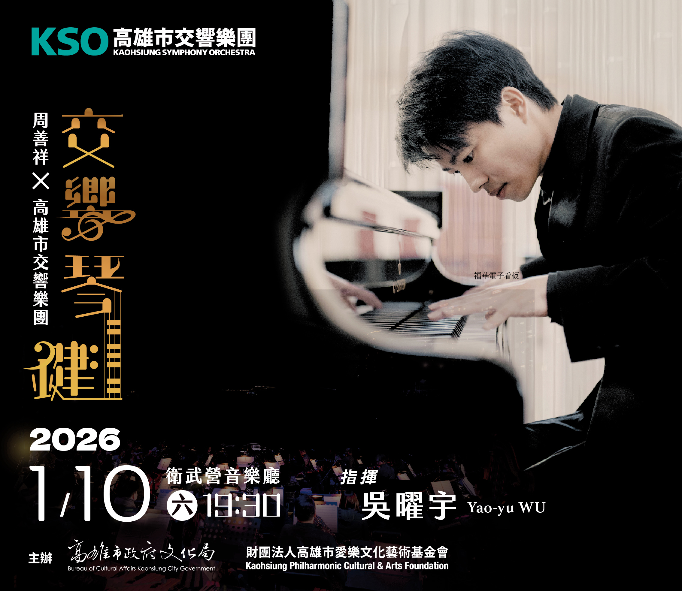 《交響琴鍵》周善祥 ╳ 高雄市交響樂團