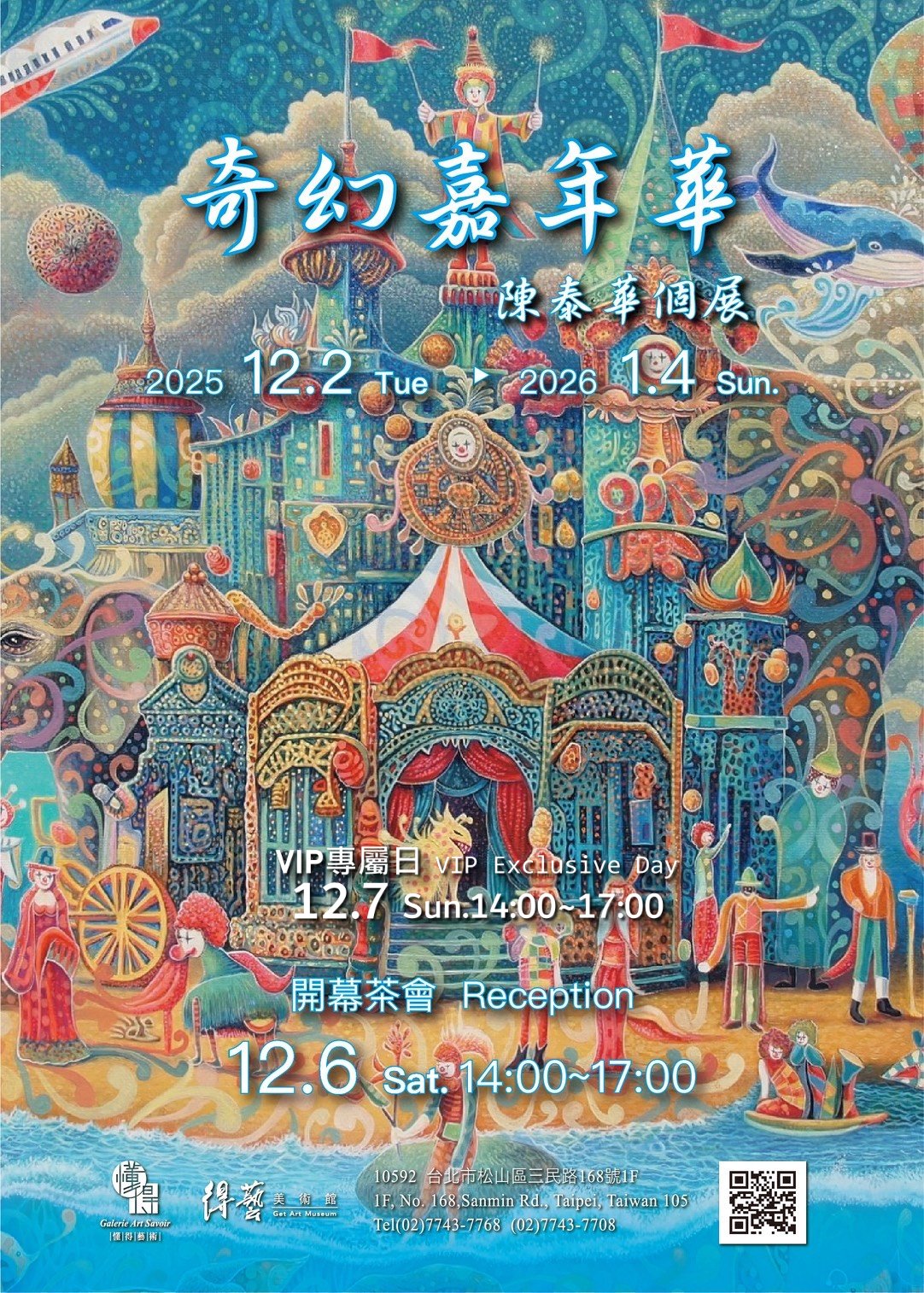 《奇幻嘉年華》陳泰華個展