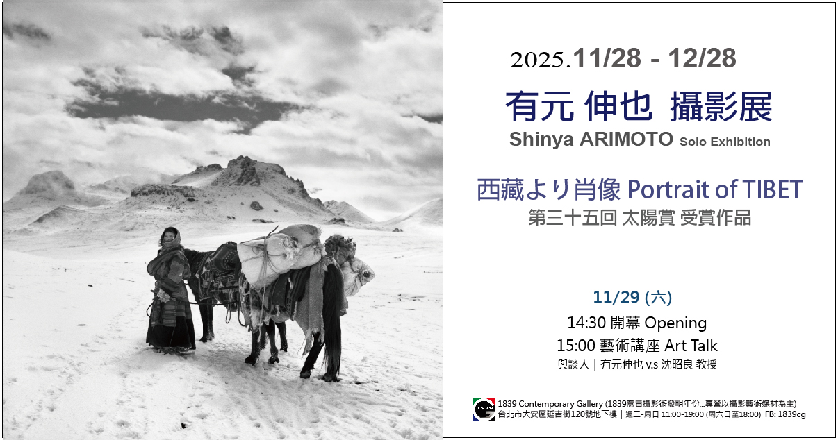 《西藏より肖像》有元 伸也 攝影個展