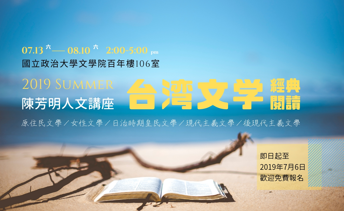 陳芳明人文講座 2019年暑期班「台灣文學經典閱讀」