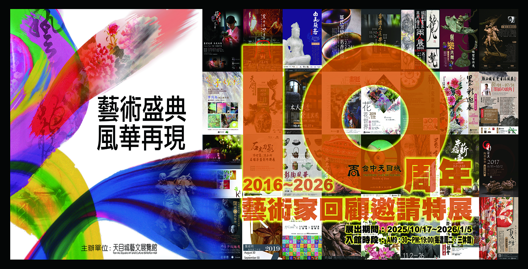 天目城十週年 藝術家回顧邀請特展