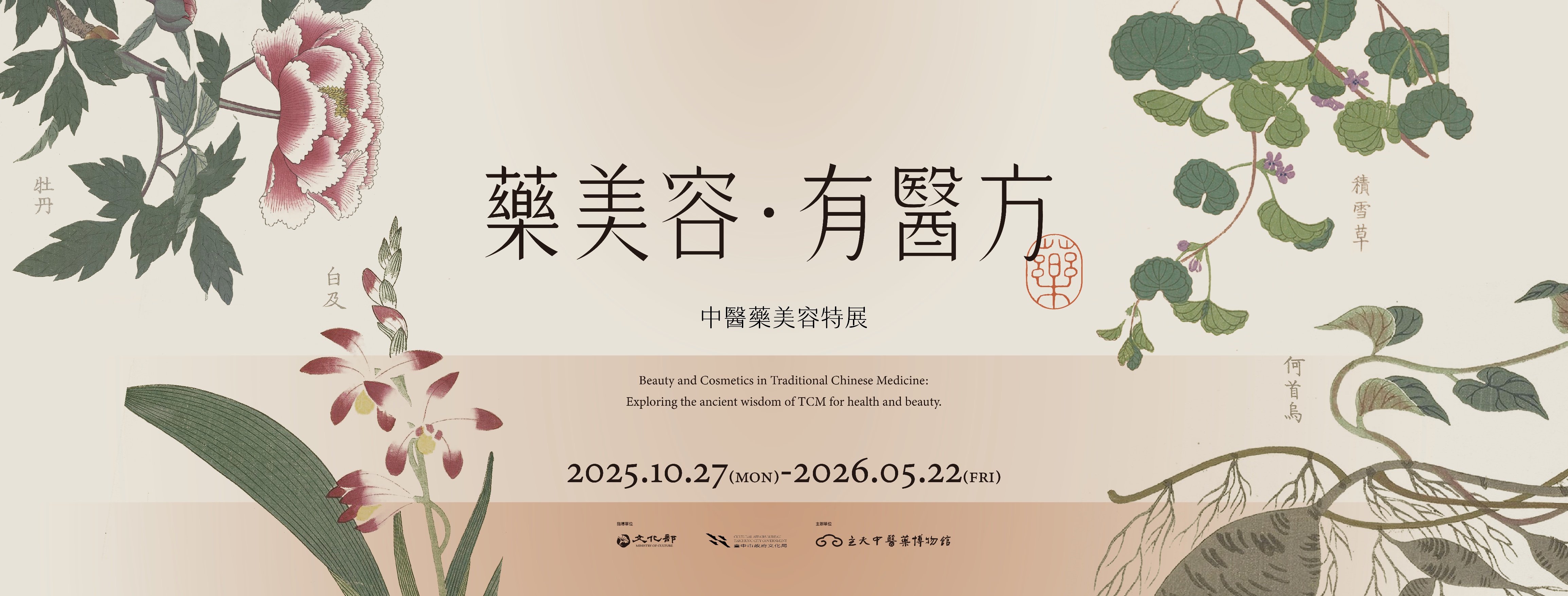 「藥美容．有醫方」中醫藥美容特展