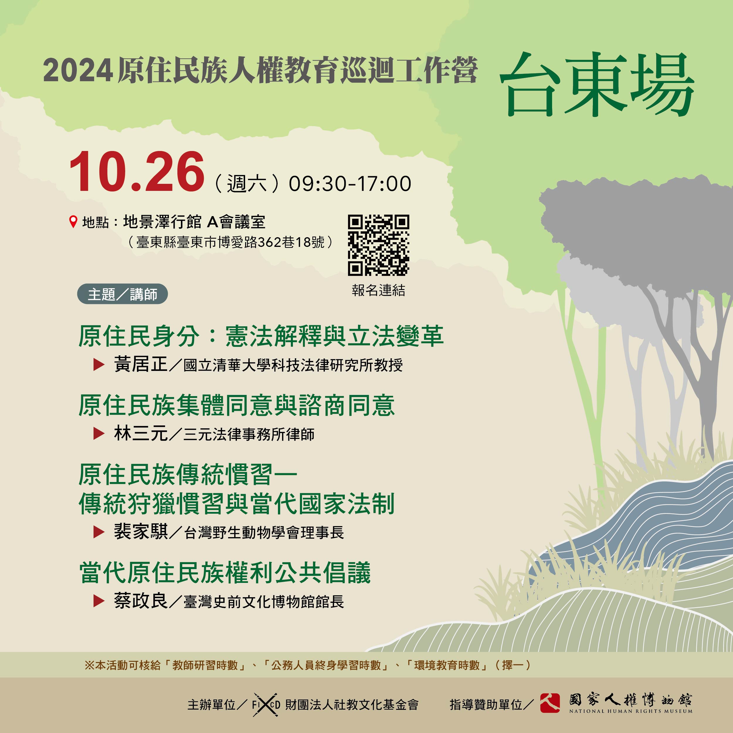 【2024年原住民族人權教育巡迴工作營】台東場