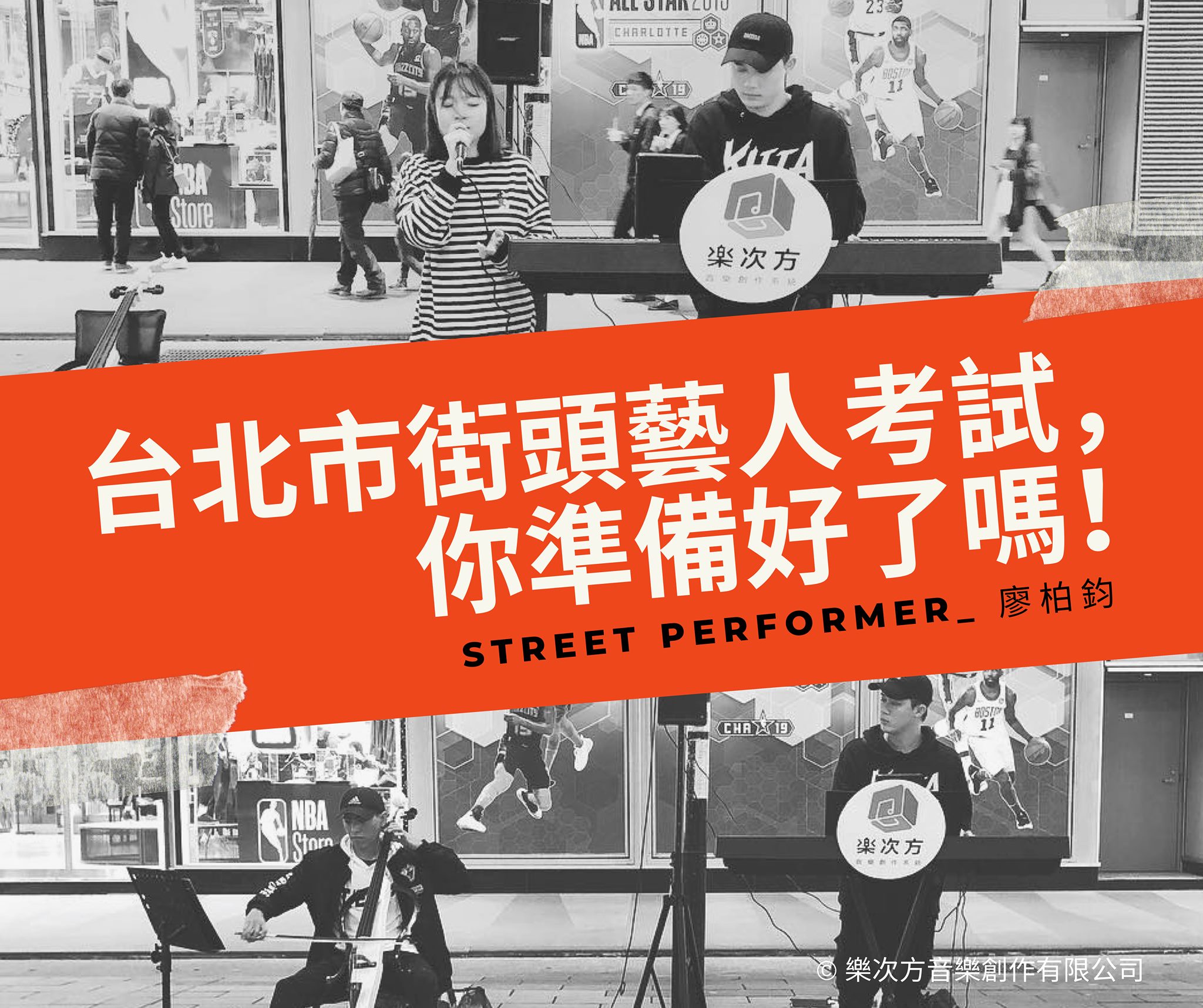台北市街頭藝人考試，你準備好了嗎！