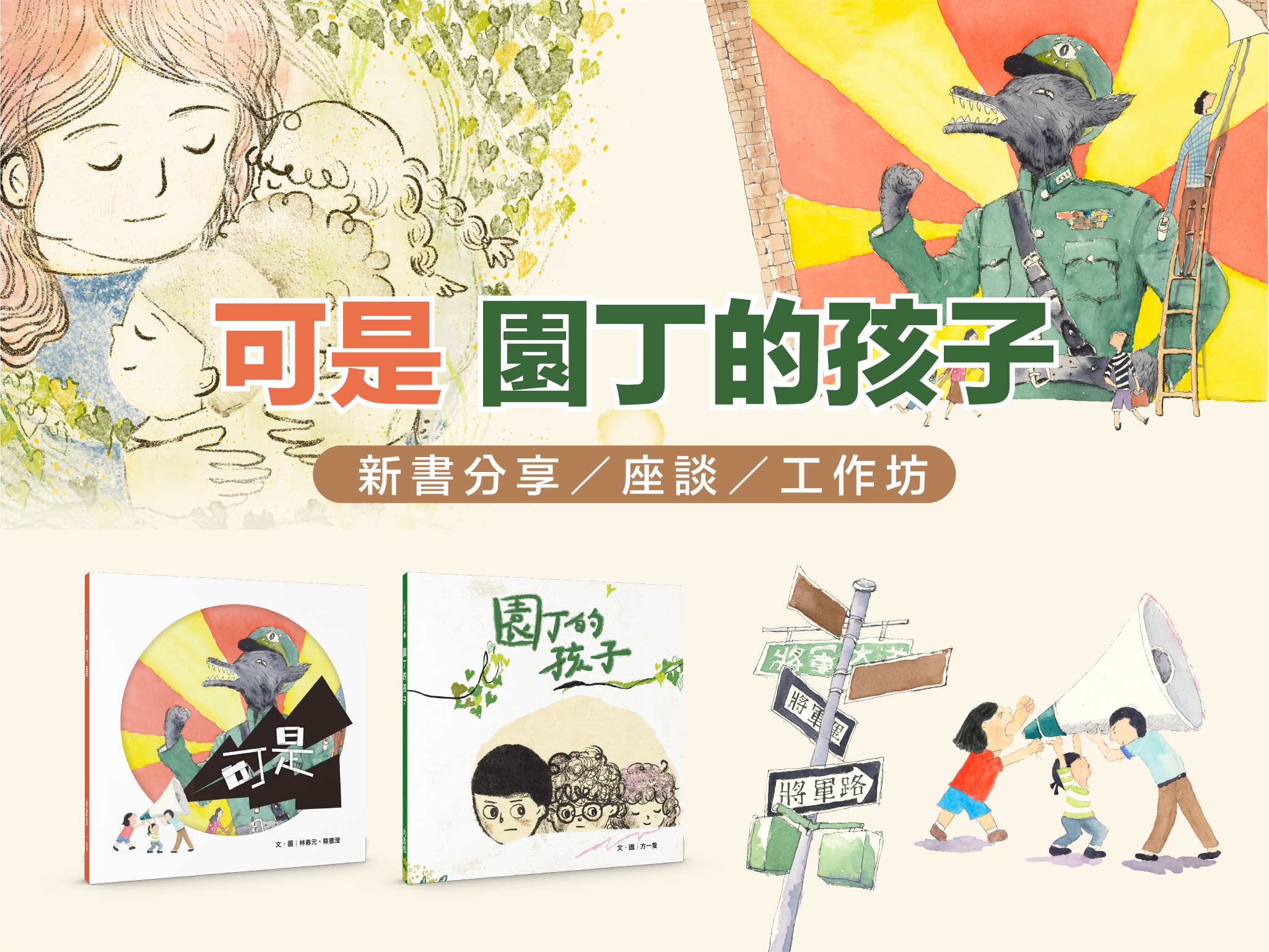 來聽《可是》與《園丁的孩子》的故事!(屏東場)