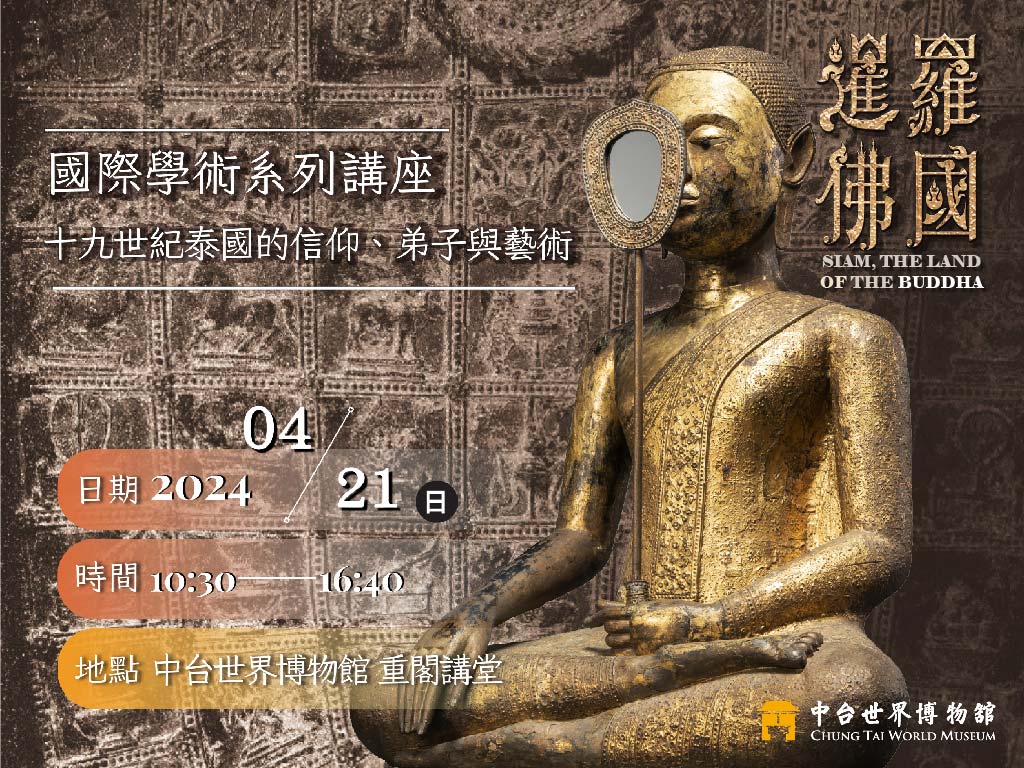 暹羅佛國：十九世紀泰國的信仰、弟子與藝術 國際學術系列講座