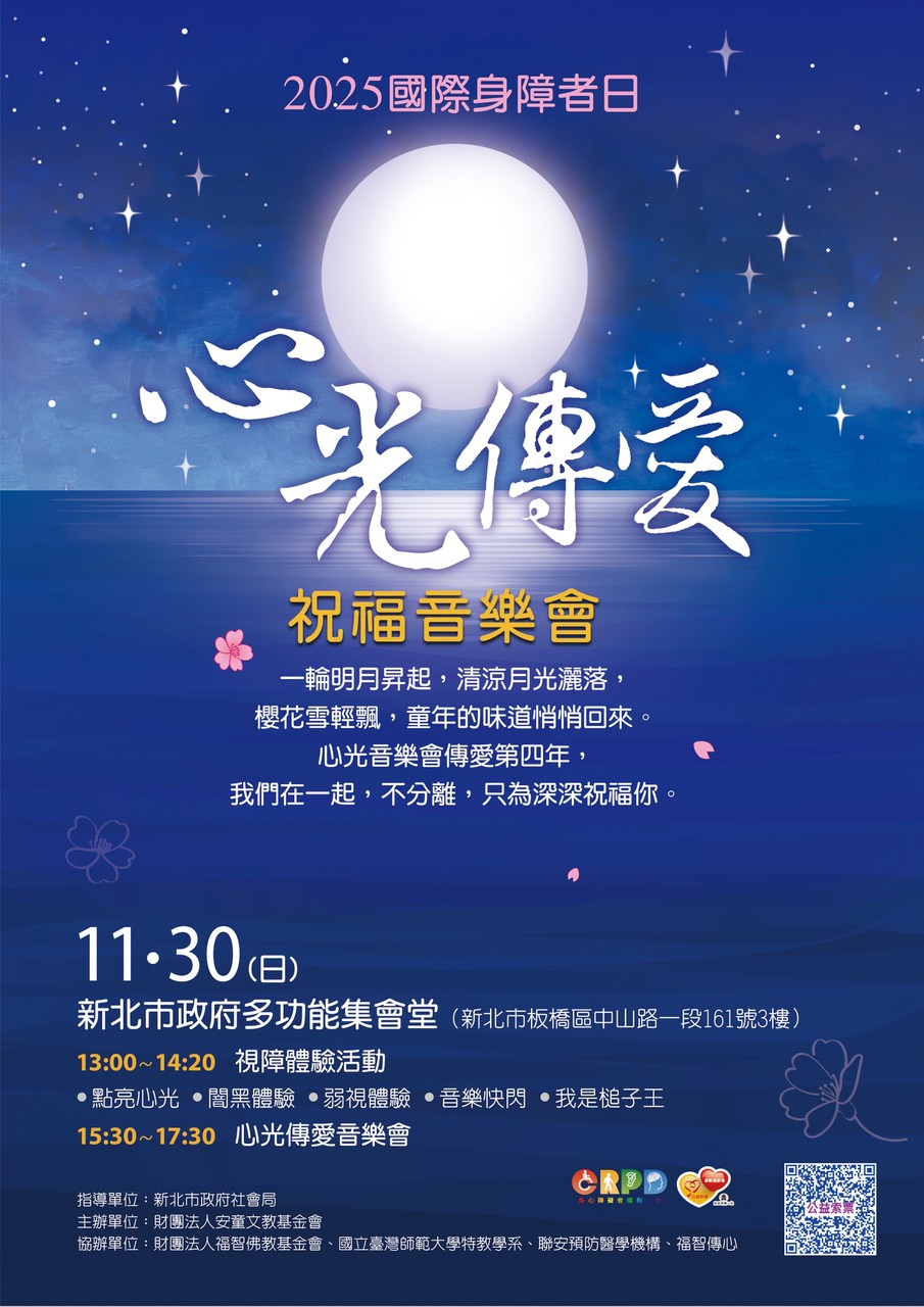 2025年國際身心障礙者日活動-心光傳愛祝福音樂會