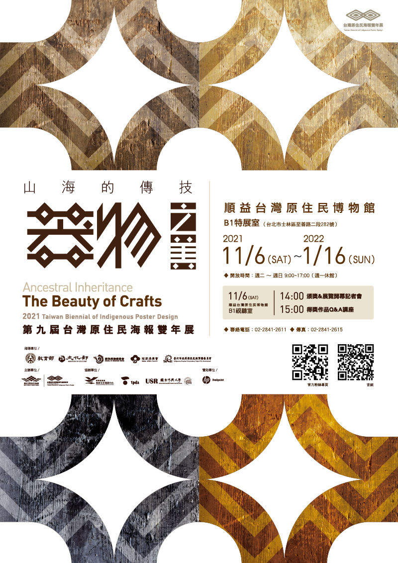 山海的傳技:器物之美-第九屆台灣原住民海報雙年展