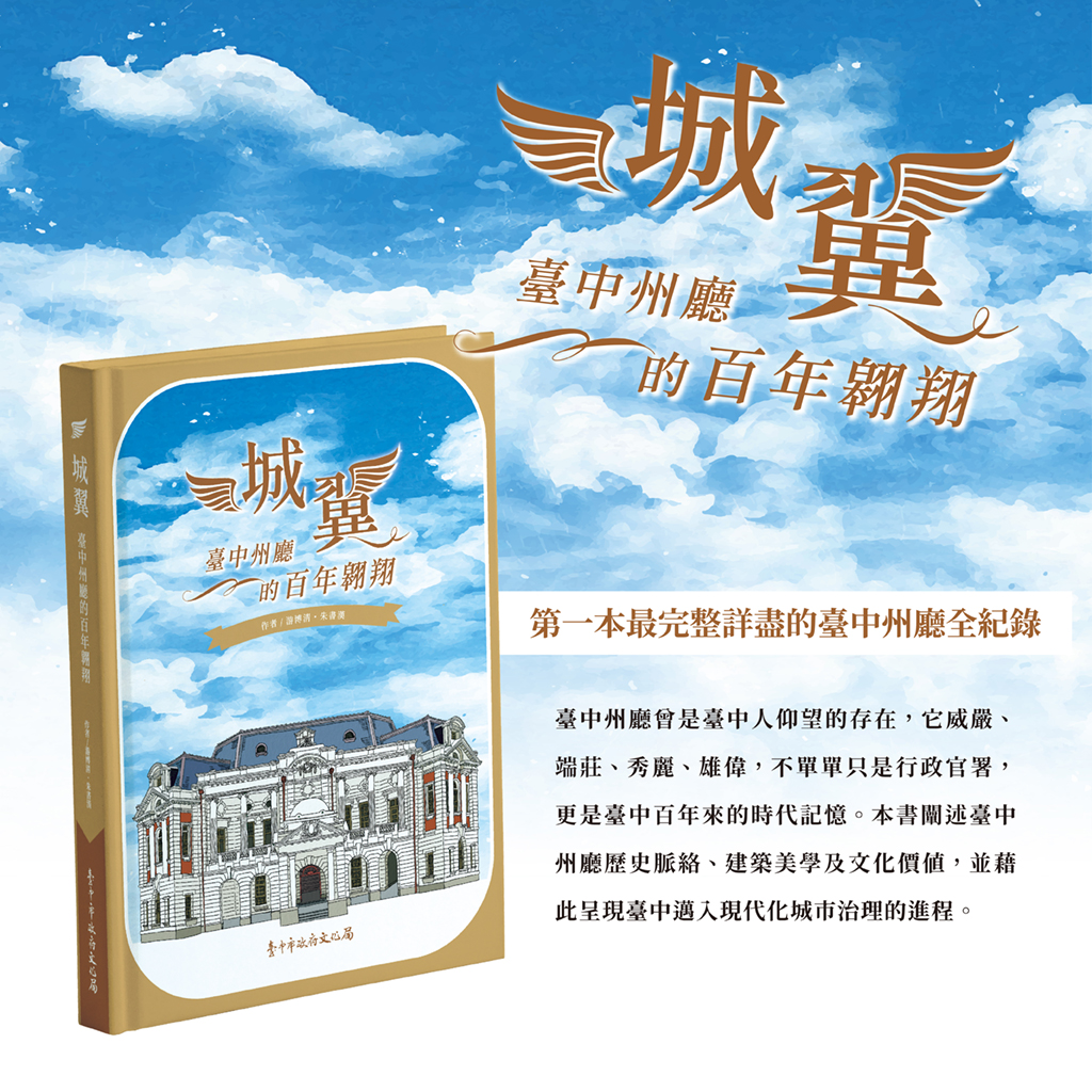 《城翼─臺中州廳的百年翱翔》新書書訊及優惠活動