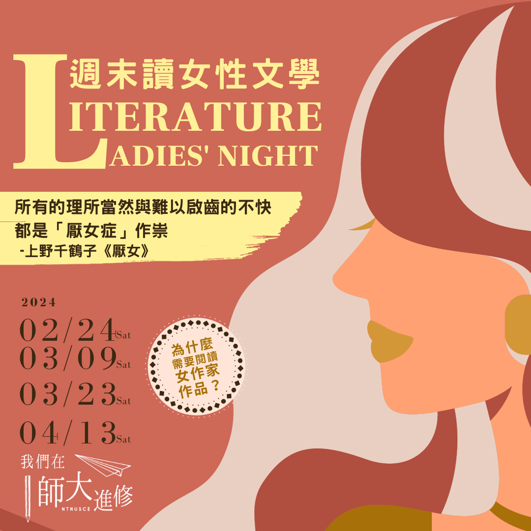 LITERATURELADIES&#039;NIGHT週末讀女性文學