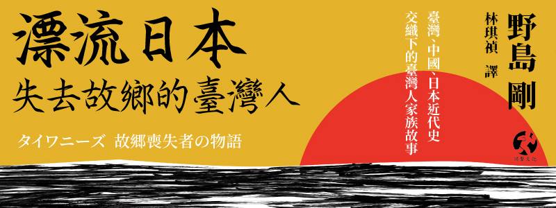 野島剛新書分享會《漂流日本－失去故鄉的臺灣人》