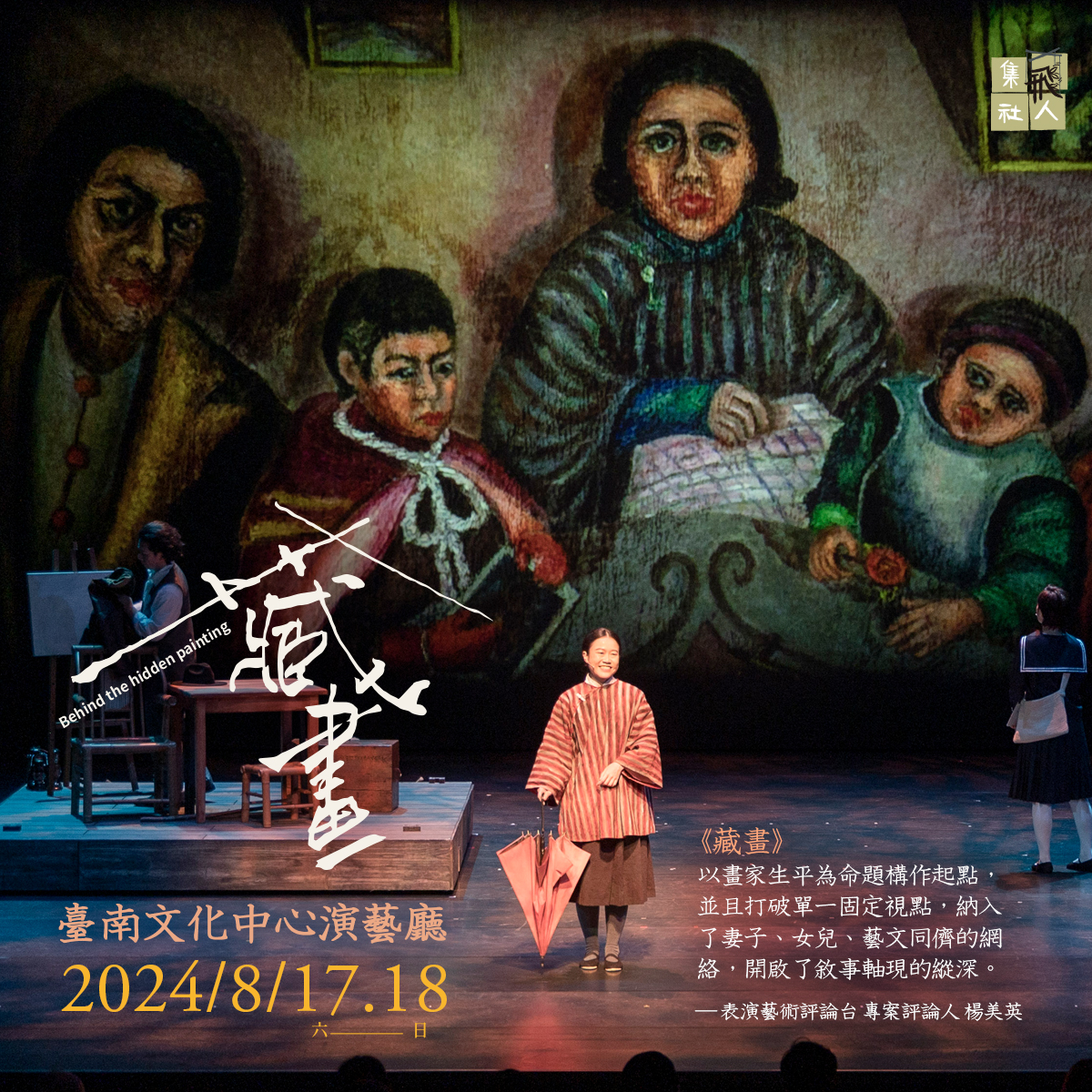 陳澄波百三冥誕紀念演出《藏畫》—藉著畫的微光望向山 
