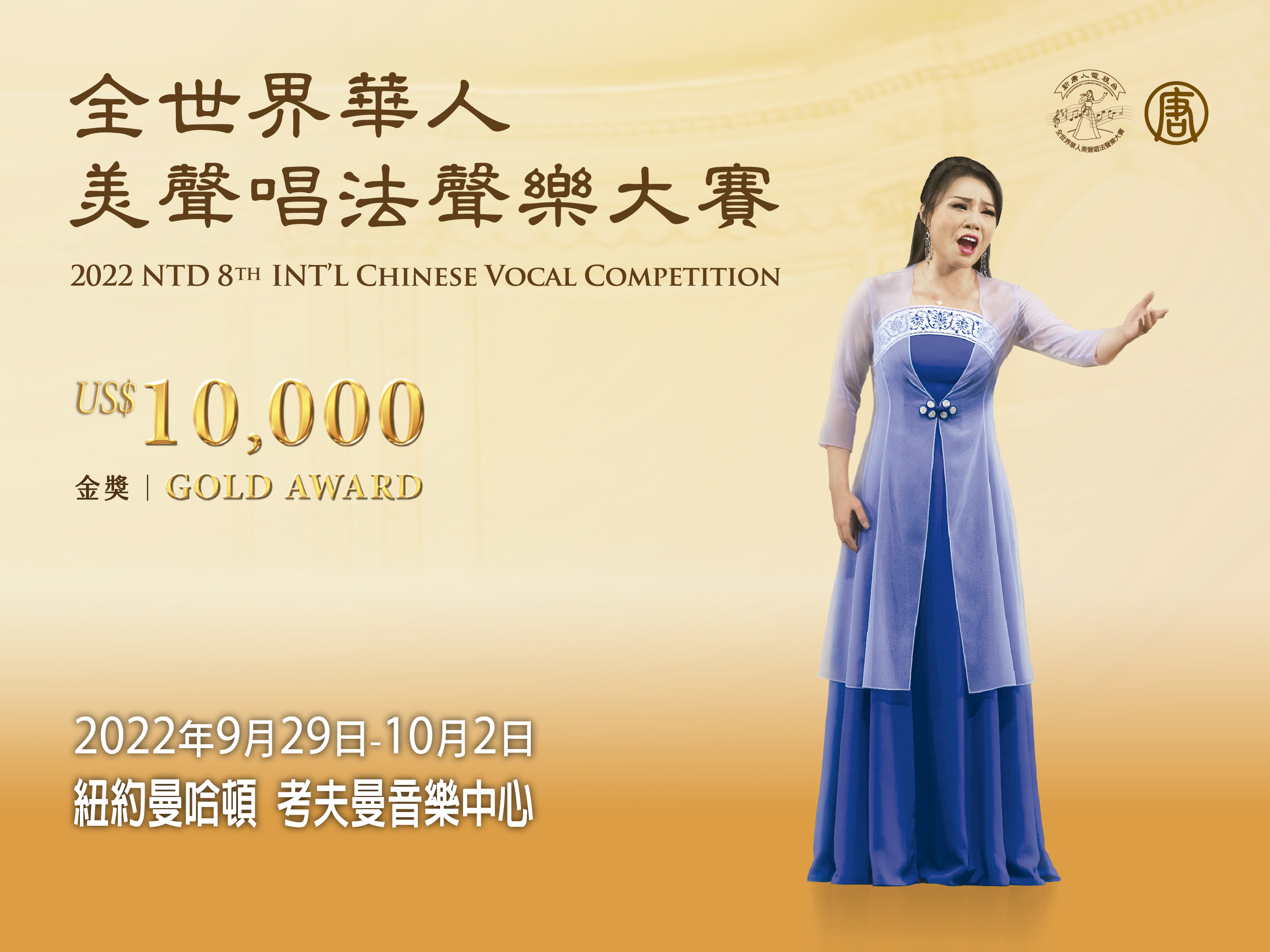 第八屆「全世界華人美聲唱法聲樂大賽」