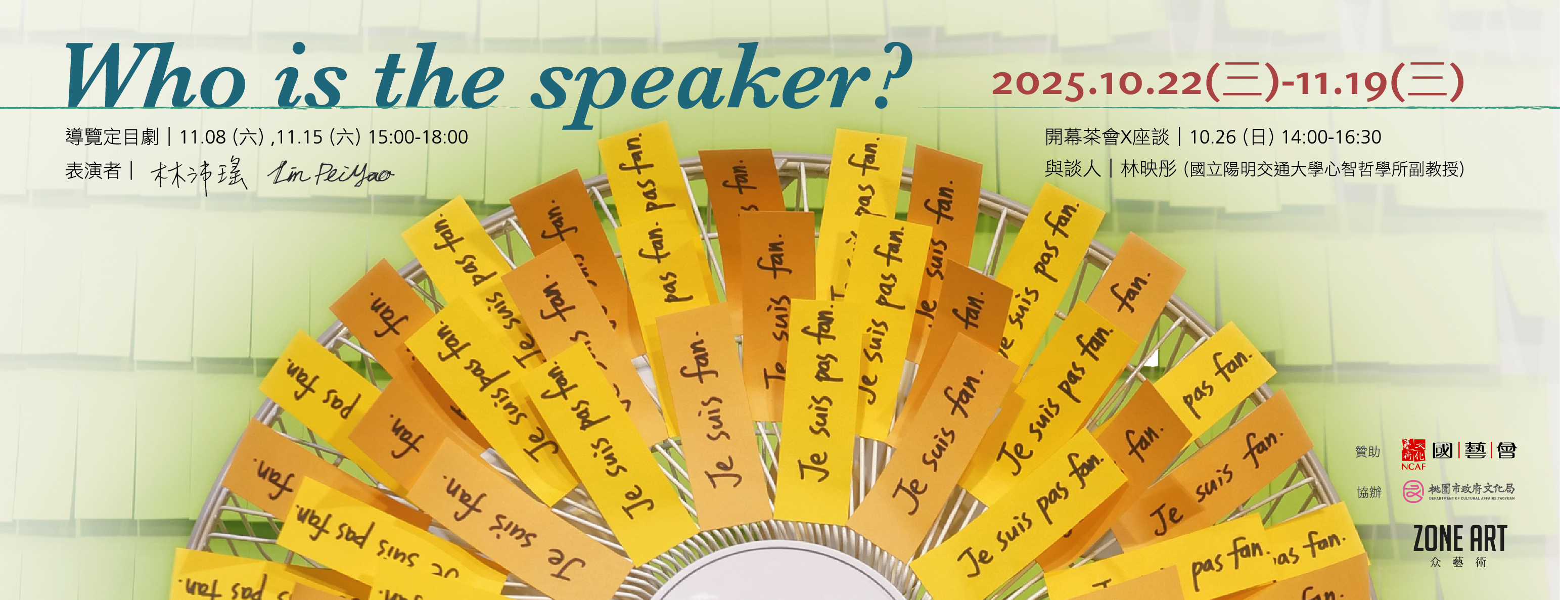 Who is the speaker？林沛瑤 個展