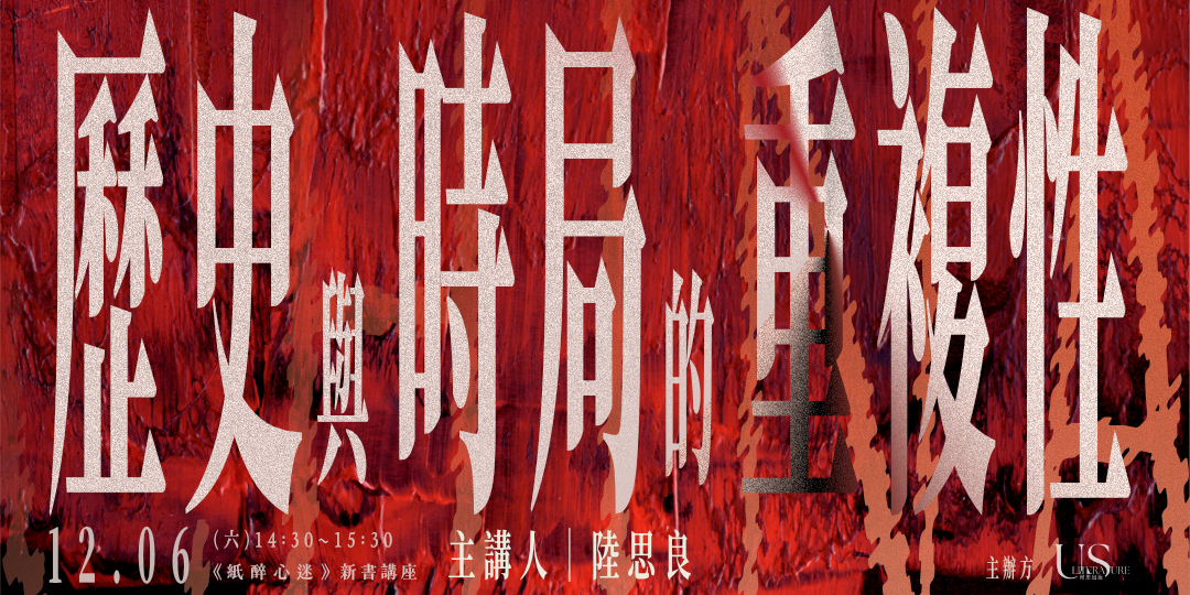 《紙醉心迷》線上講座：歷史與時局的重複性