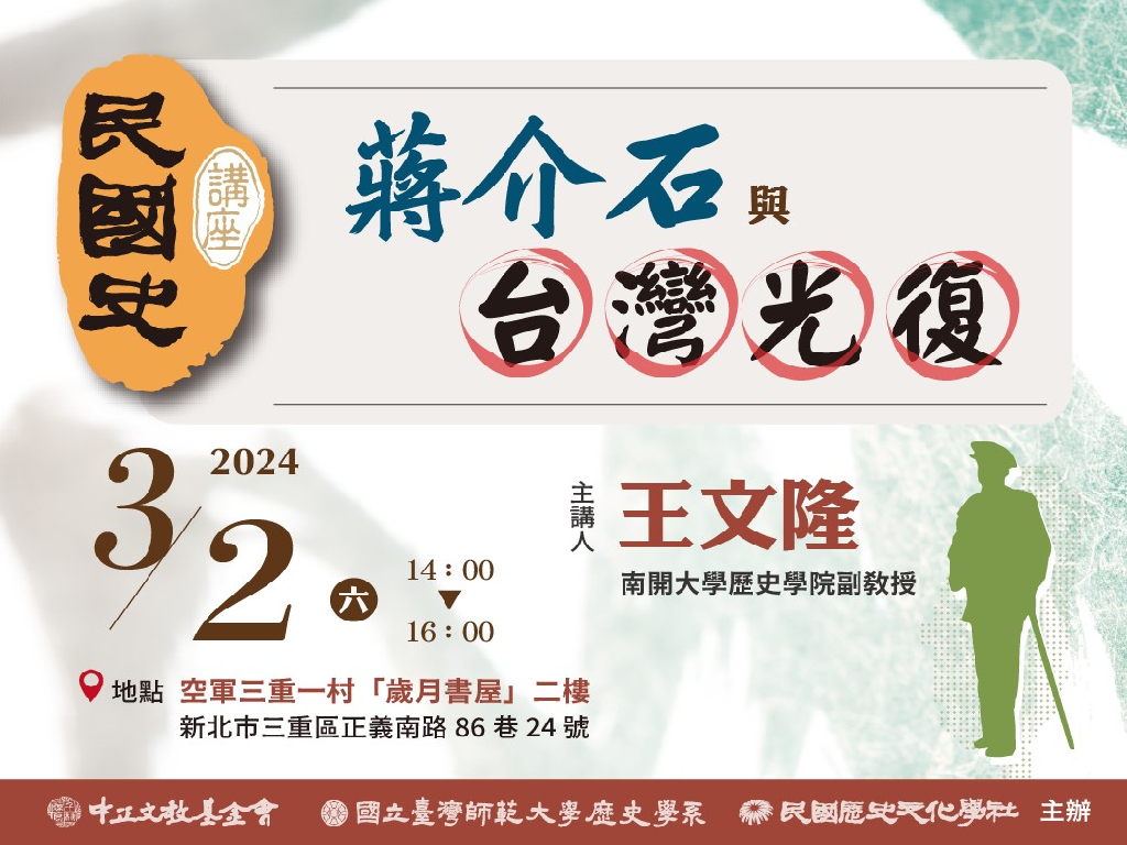 〈2024民國史講座〉蔣介石與台灣光復