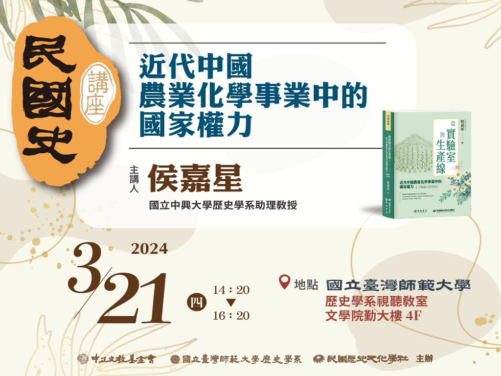 〈2024民國史講座〉近代中國農業化學事業中的國家權力