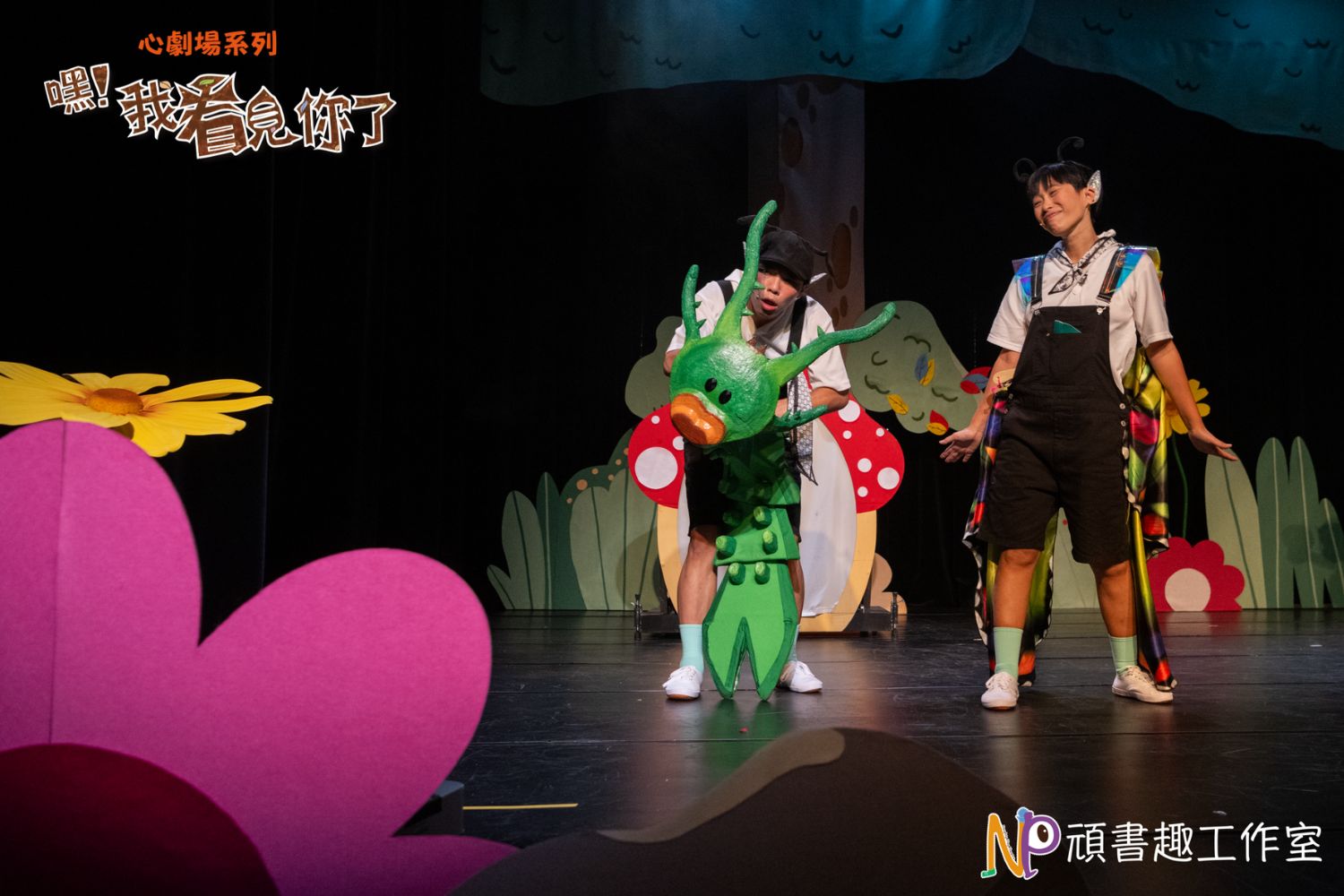 心劇場系列《嘿！我看見你了》 Being with you