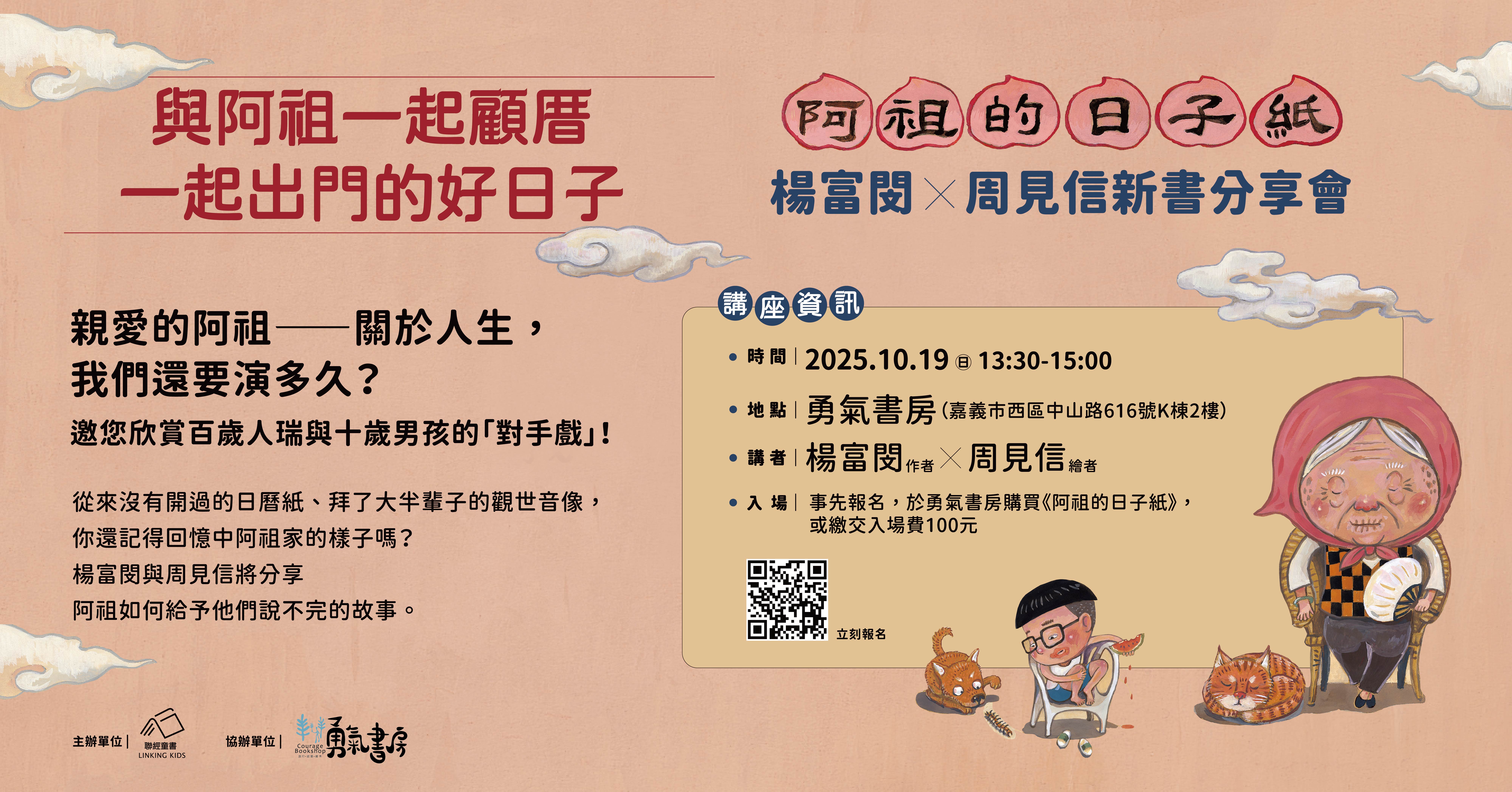 【嘉義場】《阿祖的日子紙》楊富閔x周見信新書分享會