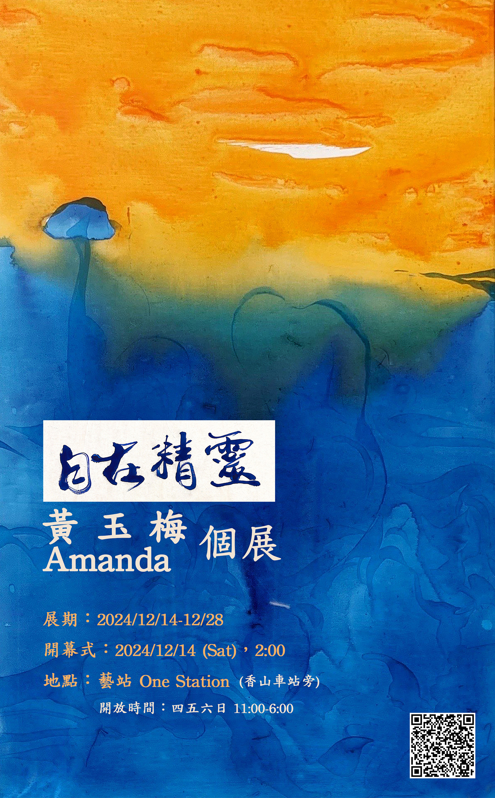 自在精靈-黃玉梅Amanda個展